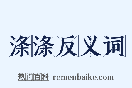 涤涤反义词是什么意思的图片